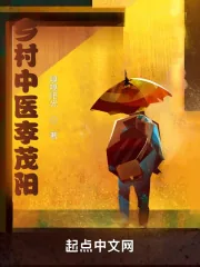 《乡村中医李茂阳》小说封面