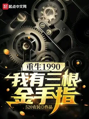《重生1990：我有三根金手指》小说封面