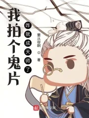 《我拍个鬼片,咋就成天师了?》小说封面
