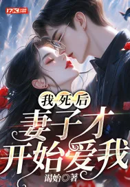 《我死后,妻子才开始爱我》小说封面