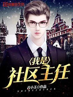 《我是社区主任》小说封面
