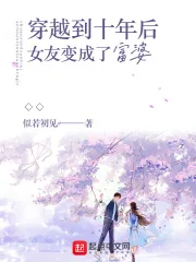 《穿越到十年后女友变成了富婆》小说封面