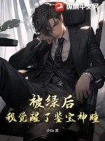 《被绿后,我觉醒了鉴宝神瞳》小说封面