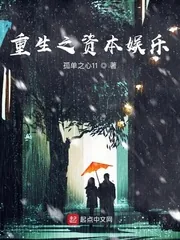 《重生之资本娱乐》小说封面