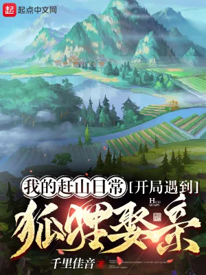 《我的赶山日常，开局遇到狐狸娶亲》小说封面