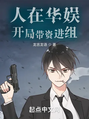 《人在华娱,开局带资进组》小说封面