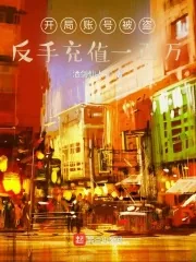 《开局账号被盗，反手充值一百万》小说封面