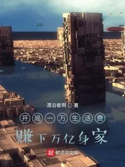 《开局一万生活费,赚下万亿身家》小说封面