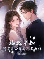 《换嫁才知，阴湿老公竟是隐藏大佬！》小说封面