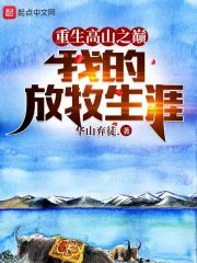 《重生高山之巅,我的放牧生涯》小说封面