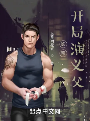《影帝:开局演义父》小说封面