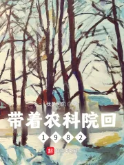 《带着农科院回1982》小说封面
