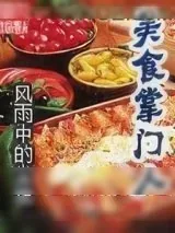 《美食掌门人》小说封面