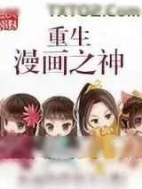 《重生漫画之神》小说封面
