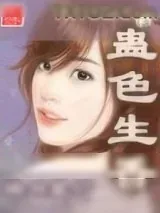 《蛊色生香》小说封面