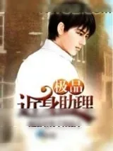 《极品近身助理》小说封面