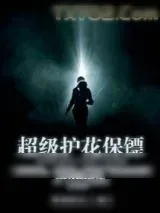 《超级护花保镖》小说封面