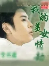 《我的美女情劫》小说封面