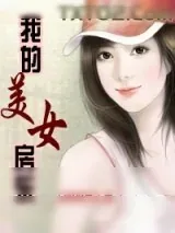 《我的美女房东》小说封面