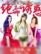 《绝命诱惑》小说封面
