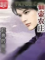 《仙壶农庄》小说封面