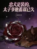 《忠犬是装的，太子爷他蓄谋已久》小说封面