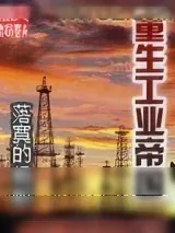 《重生工业帝国》小说封面