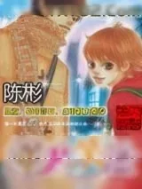 《嬉皮笑脸》小说封面
