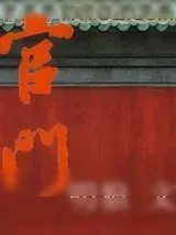 《官门》小说封面