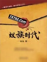《蚁族时代》小说封面
