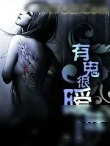《有鬼很暧昧》小说封面