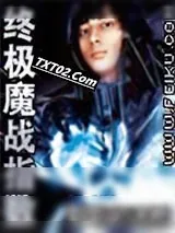 《终极魔战指数》小说封面