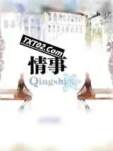《情事》小说封面