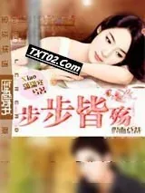 《假面总裁：步步皆殇》小说封面