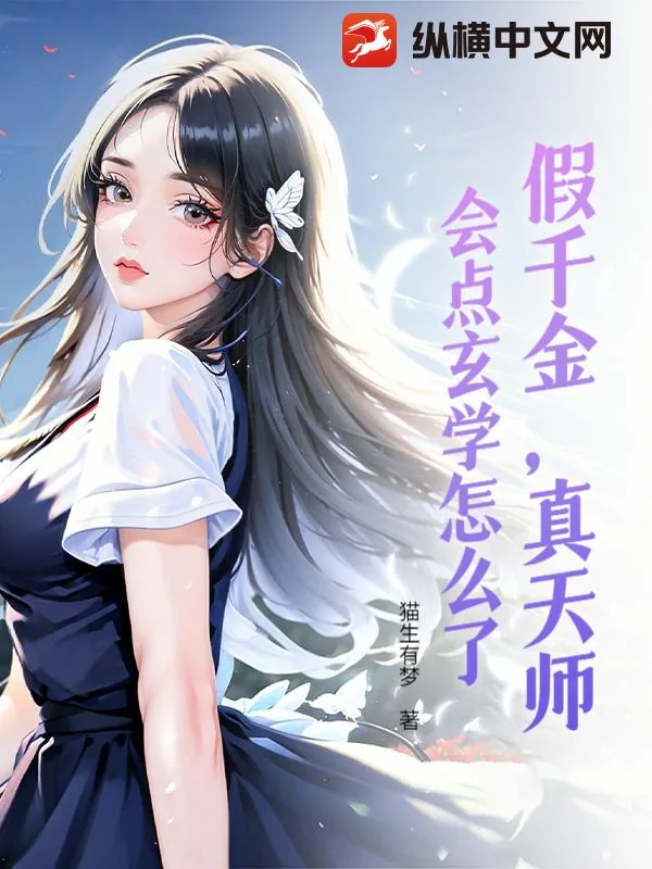《假千金，真天师，会点玄学怎么了》小说封面