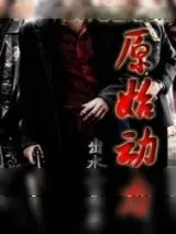 《原始动力》小说封面
