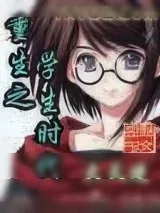 《重生之学生时代》小说封面
