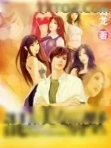 《混在美女别墅》小说封面