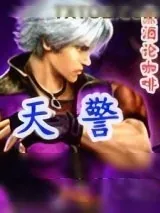《天警》小说封面