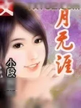 《月无涯》小说封面
