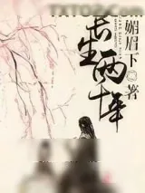 《长生两千年》小说封面