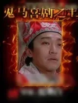 《鬼马喜剧之王》小说封面