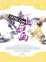 《帝业如画》小说封面
