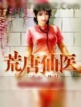《荒唐仙医》小说封面