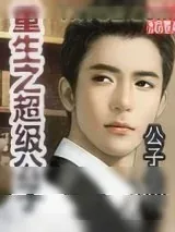 《重生之超级公子》小说封面