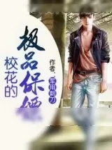 《校花的极品保镖》小说封面