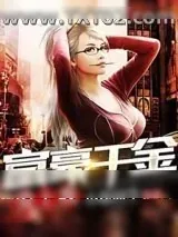 《富豪千金爱上我》小说封面