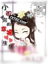 《小祖宗的幸福生活》小说封面