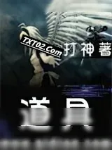 《道具》小说封面