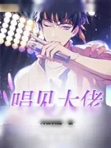 《唱见大佬》小说封面